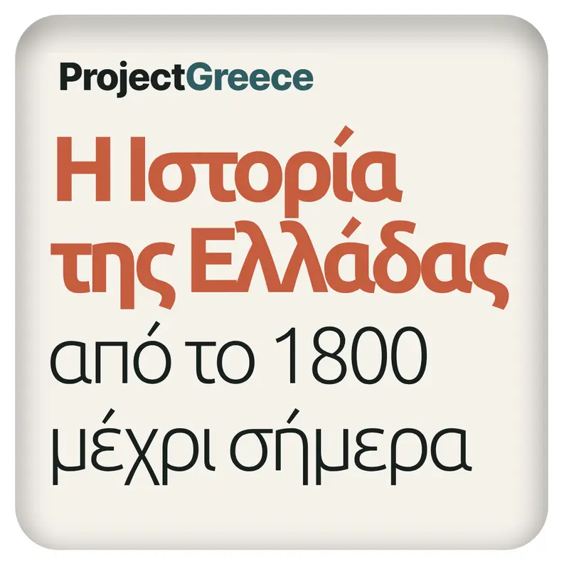 Η Ιστορία της Ελλάδας, από το 1800 μέχρι σήμερα